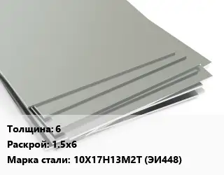 Лист нержавеющий 6 1.5х6 Сталь: 10Х17Н13М2Т (ЭИ448)